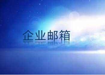 企業郵箱