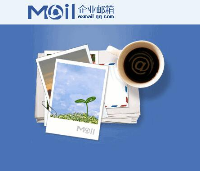 騰訊企業(yè)郵箱