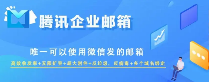 騰訊企業郵箱