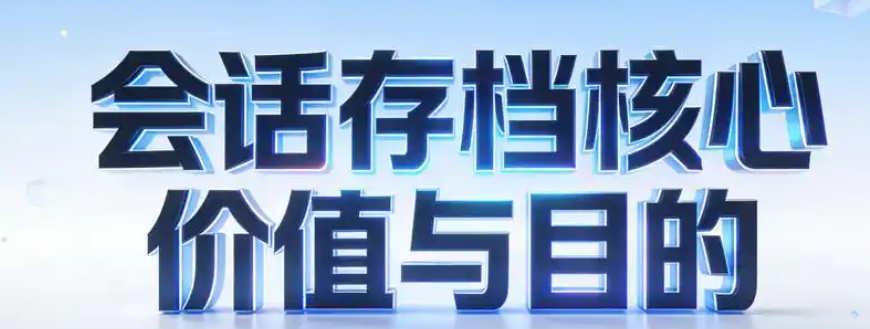 會(huì)話存檔