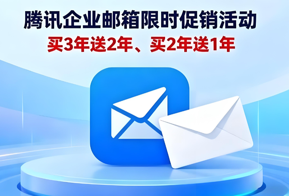 騰訊企業(yè)郵箱