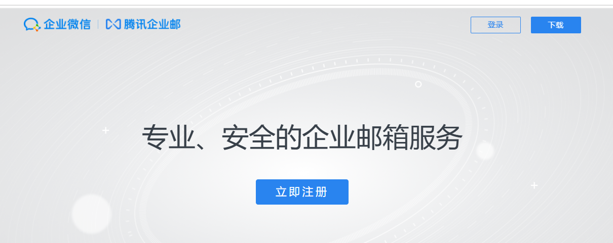 騰訊企業郵箱