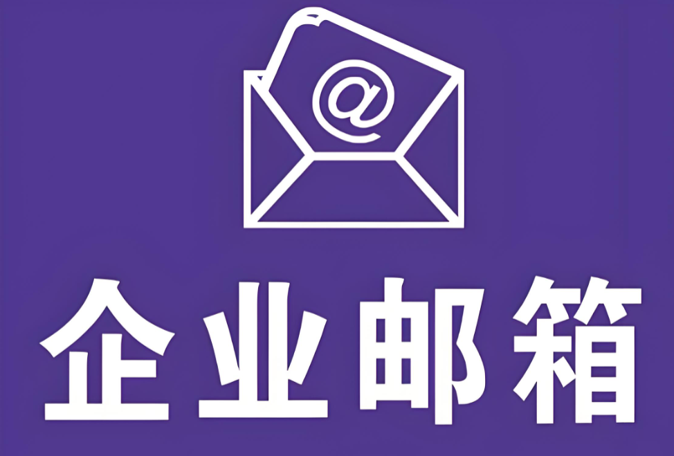 騰訊企業郵箱