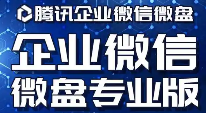 騰訊企業(yè)微信微盤(pán)