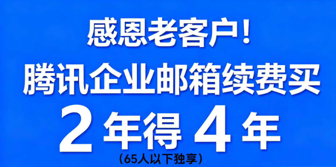 騰訊企業郵箱