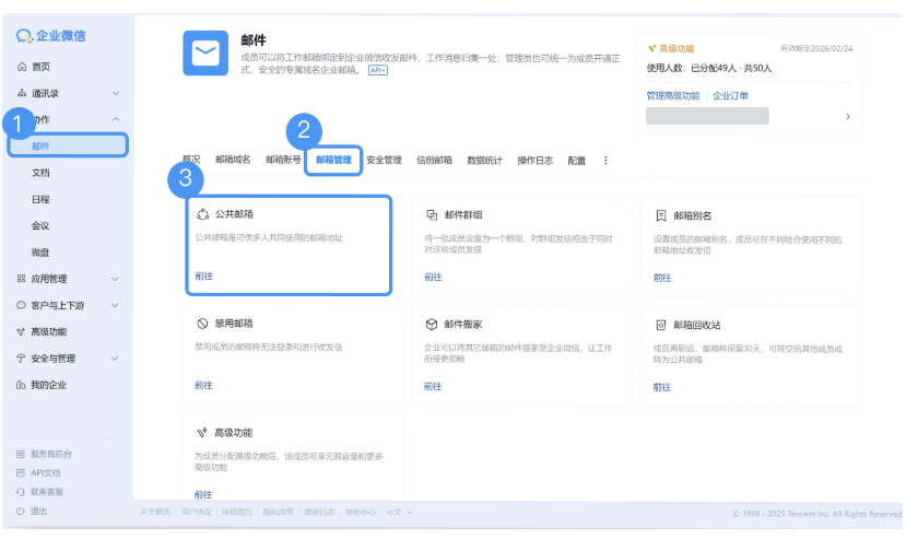 騰訊企業微信郵箱