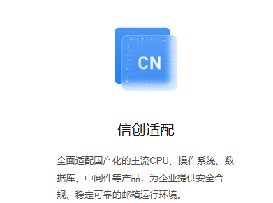信創郵箱