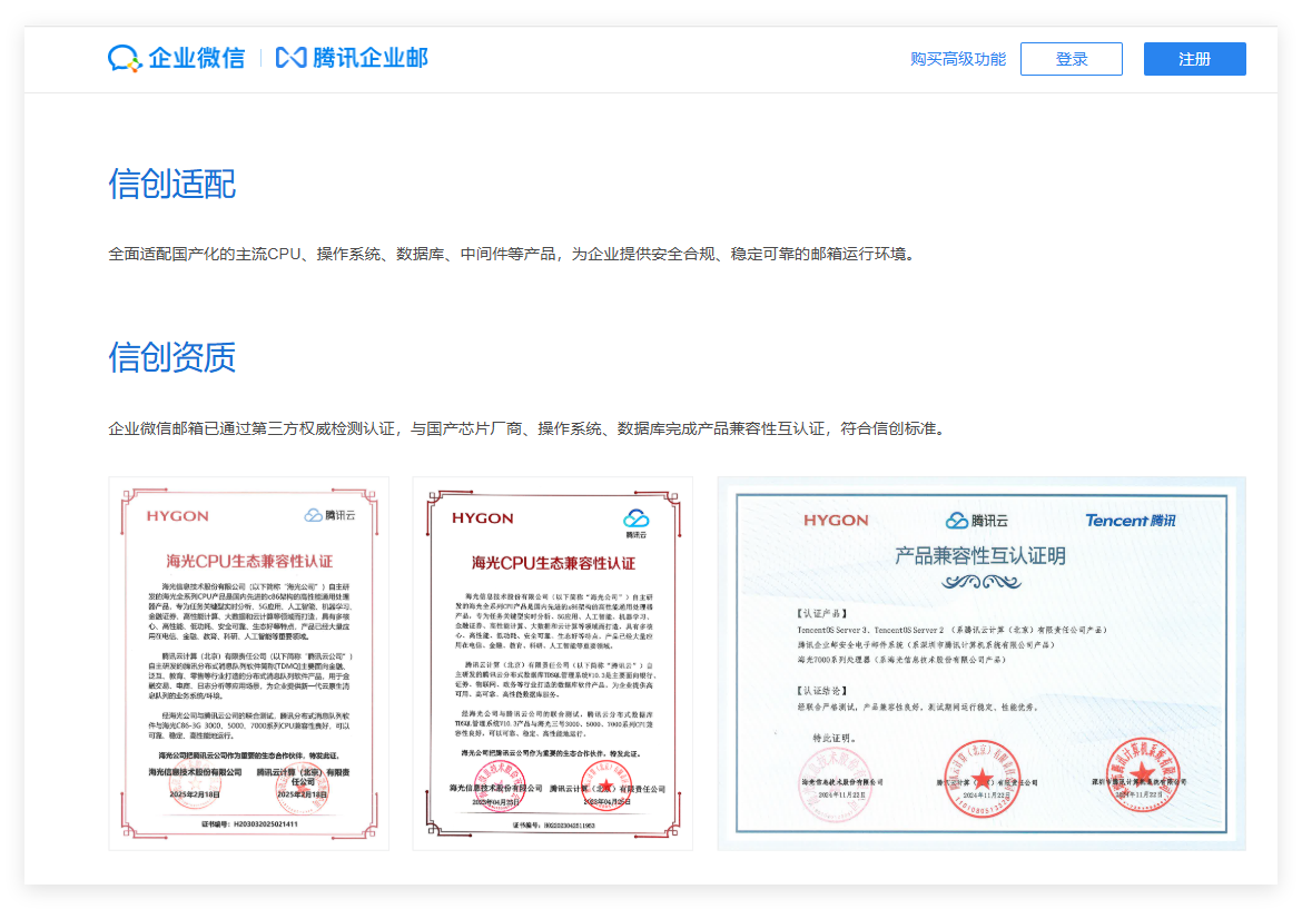騰訊企業郵箱