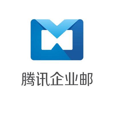 騰訊企業(yè)郵箱